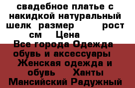 свадебное платье с накидкой натуральный шелк, размер 52-54, рост 170 см, › Цена ­ 5 000 - Все города Одежда, обувь и аксессуары » Женская одежда и обувь   . Ханты-Мансийский,Радужный г.